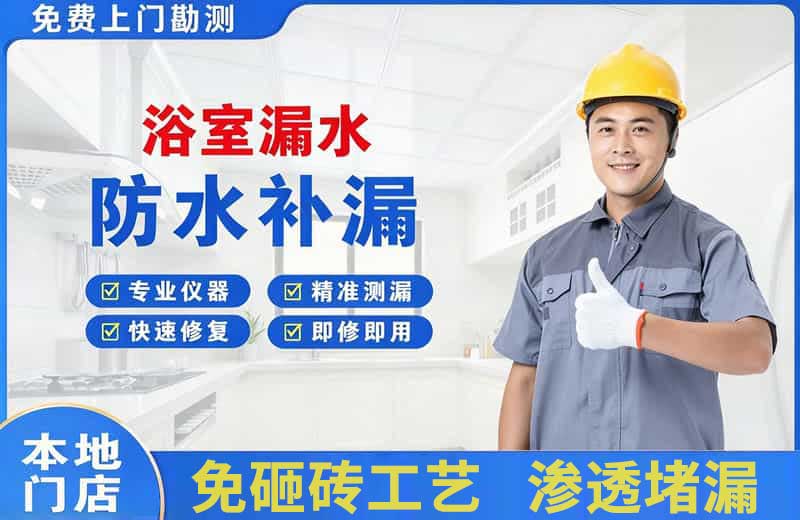 六安浴室漏水维修