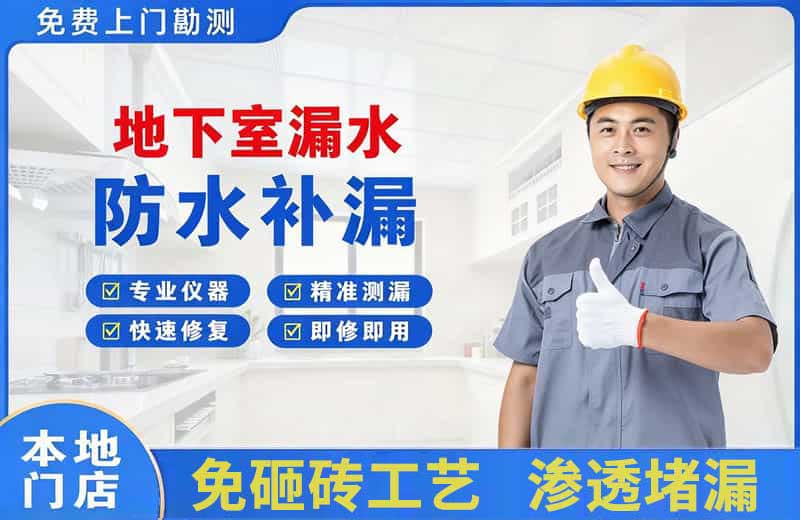 六安地下室漏水维修