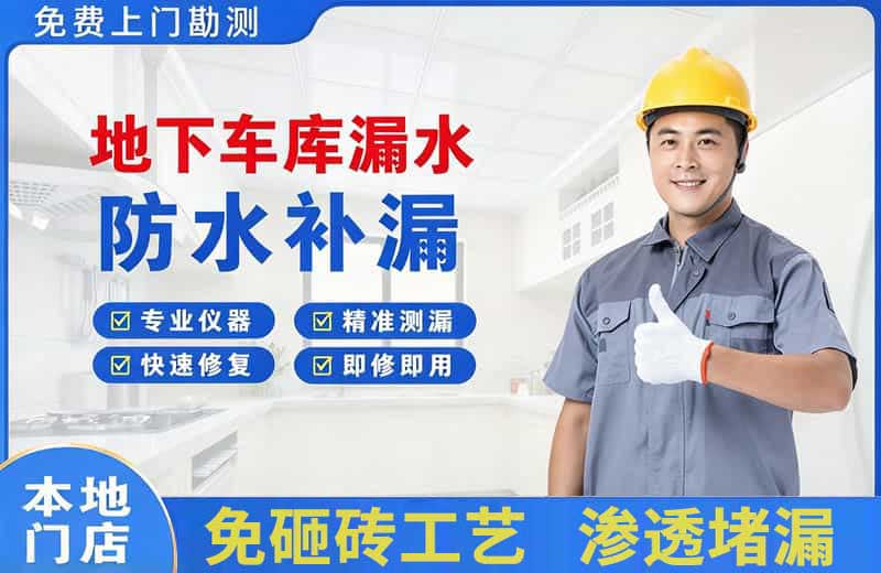 六安地下车库漏水维修