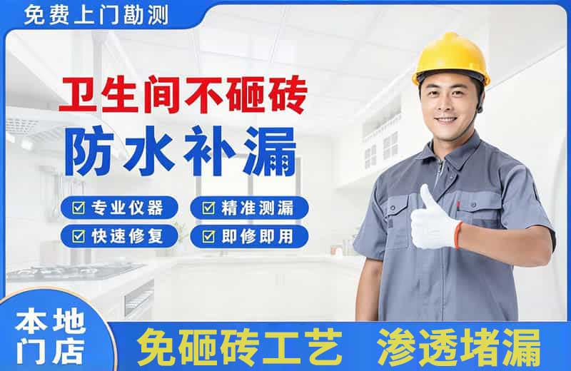 六安卫生间不砸砖修补漏水